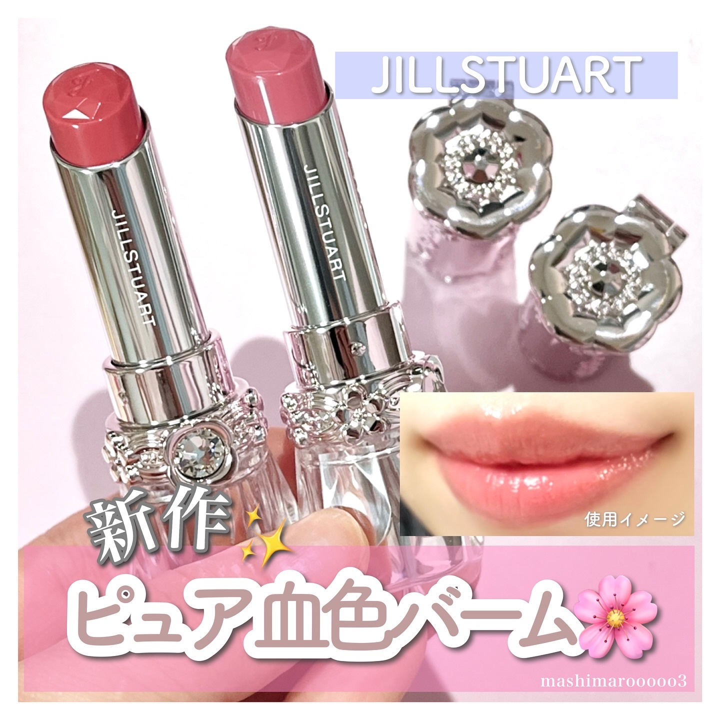 ジルスチュアート リップブロッサム バーム/JILL STUART/口紅を使ったクチコミ（1枚目）