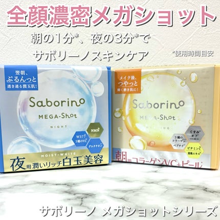 サボリーノ メガショット 朝用ツヤピールマスク CC/サボリーノ/シートマスク・パックを使ったクチコミ(1枚目)