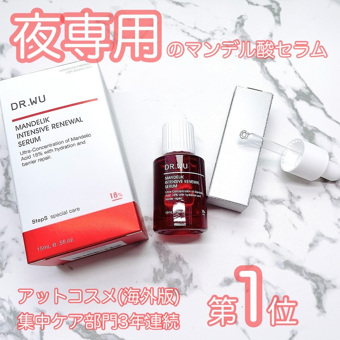 マンデリック インテンシブ 18%セラム/DR.WU/美容液を使ったクチコミ（1枚目）