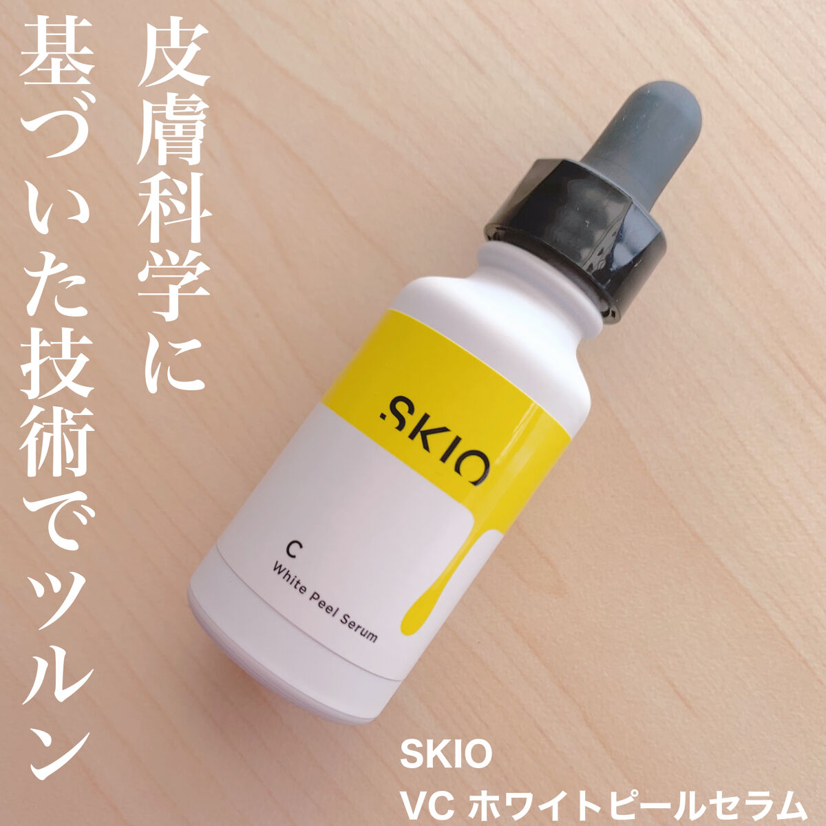 SKIO スキオVCホワイトピールセラム - 基礎化粧品