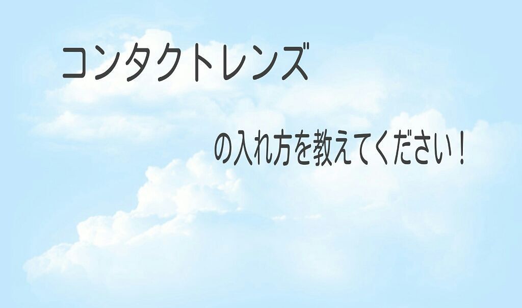 ココロ on LIPS 「最近、悩んでいるとがあります。母から、コンタクトレンズに変えろ..」(1枚目)