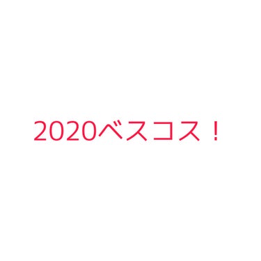 ゆめこ on LIPS 「#ベストコスメ2020遅すぎる🤣🤣🤣今年はコロナで、プチプラ多..」（1枚目）