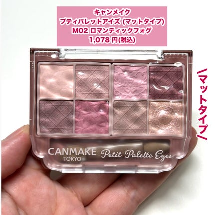 プティパレットアイズ(マットタイプ)/キャンメイク/パウダーアイシャドウを使ったクチコミ(2枚目)