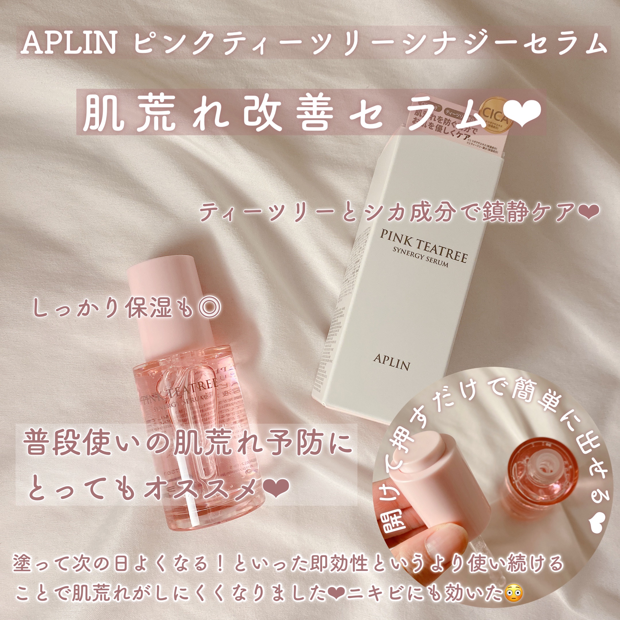 ピンクティーツリーシナジーセラム/APLIN/美容液を使ったクチコミ（2枚目）