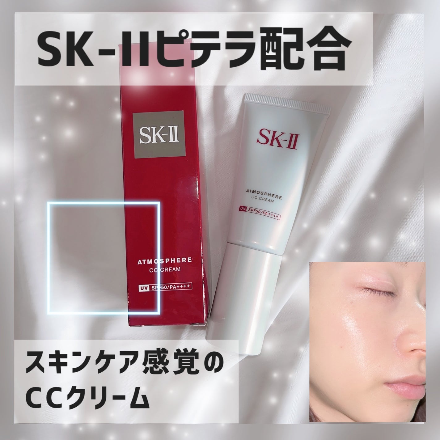 アトモスフィア CC クリーム/SK-II/CCクリームを使ったクチコミ(1枚目)