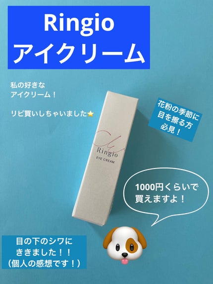 Ringio アイクリーム/Ringio/アイケア・アイクリームを使ったクチコミ(1枚目)