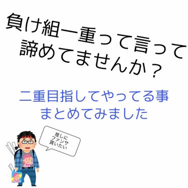 はじめまして！こんにちは！こんばんわ！

今回は一重難民による二重になるために努力してることを共有していきたいと思います( ´﹀` )

さて、私は一重です。。。
まぁもう慣れたようなもので目が小さいと