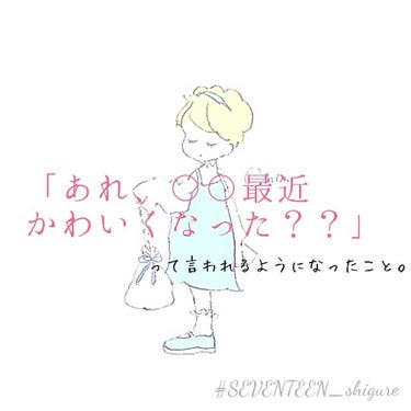 【私が「かわいくなった？？」と言われたときのこと笑】
第1話 〜持ち物〜
 

みなさんどうも！時雨です🌟｡:*

突然ですがぁぁぁぁぁぁぁぁぁぁぁぁぁぁぁぁぁぁぁ！！！！！！！！！！！！！！！！！！！