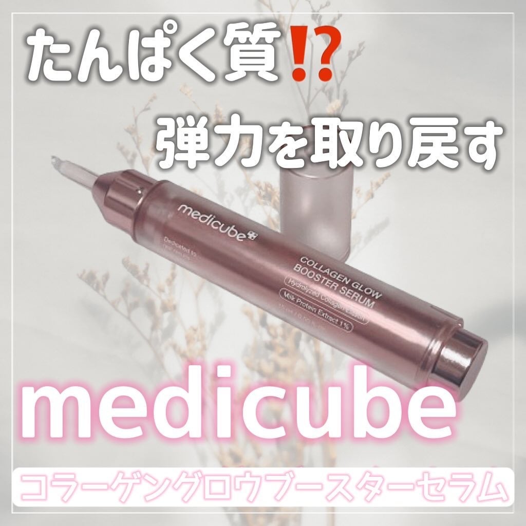 コラーゲングローブースターセラム/MEDICUBE/美容液を使ったクチコミ(1枚目)