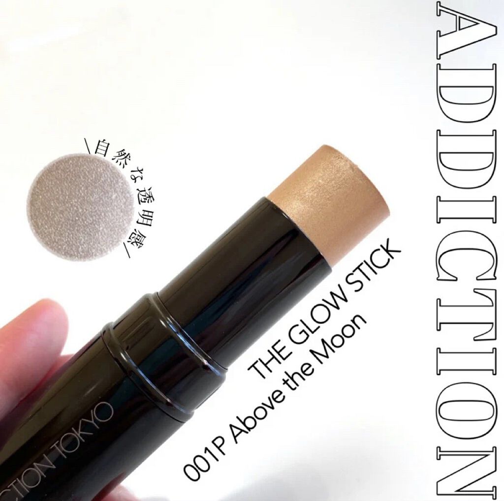 ザ グロウ スティック パールタイプ 001P Above the Moon/ADDICTION/スティックハイライトを使ったクチコミ（1枚目）