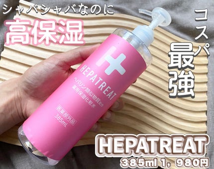 ヘパトリート 薬用保湿化粧水/ゼトックスタイル/化粧水を使ったクチコミ(1枚目)