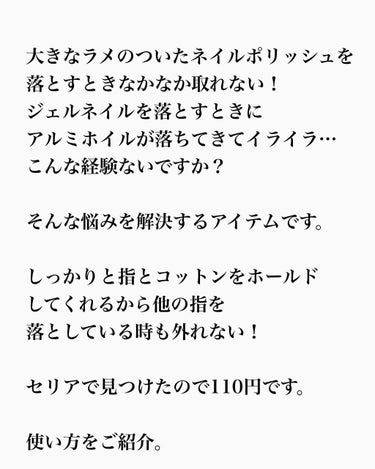 セリア ネイルオフカバーのクチコミ「ラメのポリッシュを落とすときやジェルを取るときに
なかなか取れなくて
イライラすることありませ.....」（2枚目）