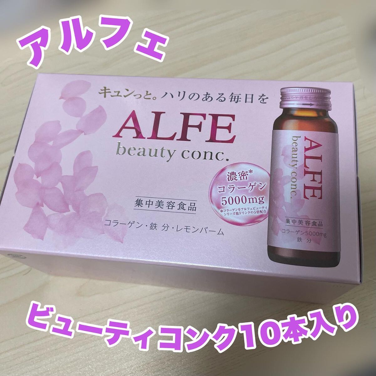 アルフェ ビューティコンク〈ドリンク〉W/アルフェ/美容ドリンクを使ったクチコミ(1枚目)