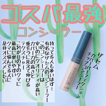 カバーパーフェクション チップコンシーラー/the SAEM/リキッドコンシーラーを使ったクチコミ(1枚目)