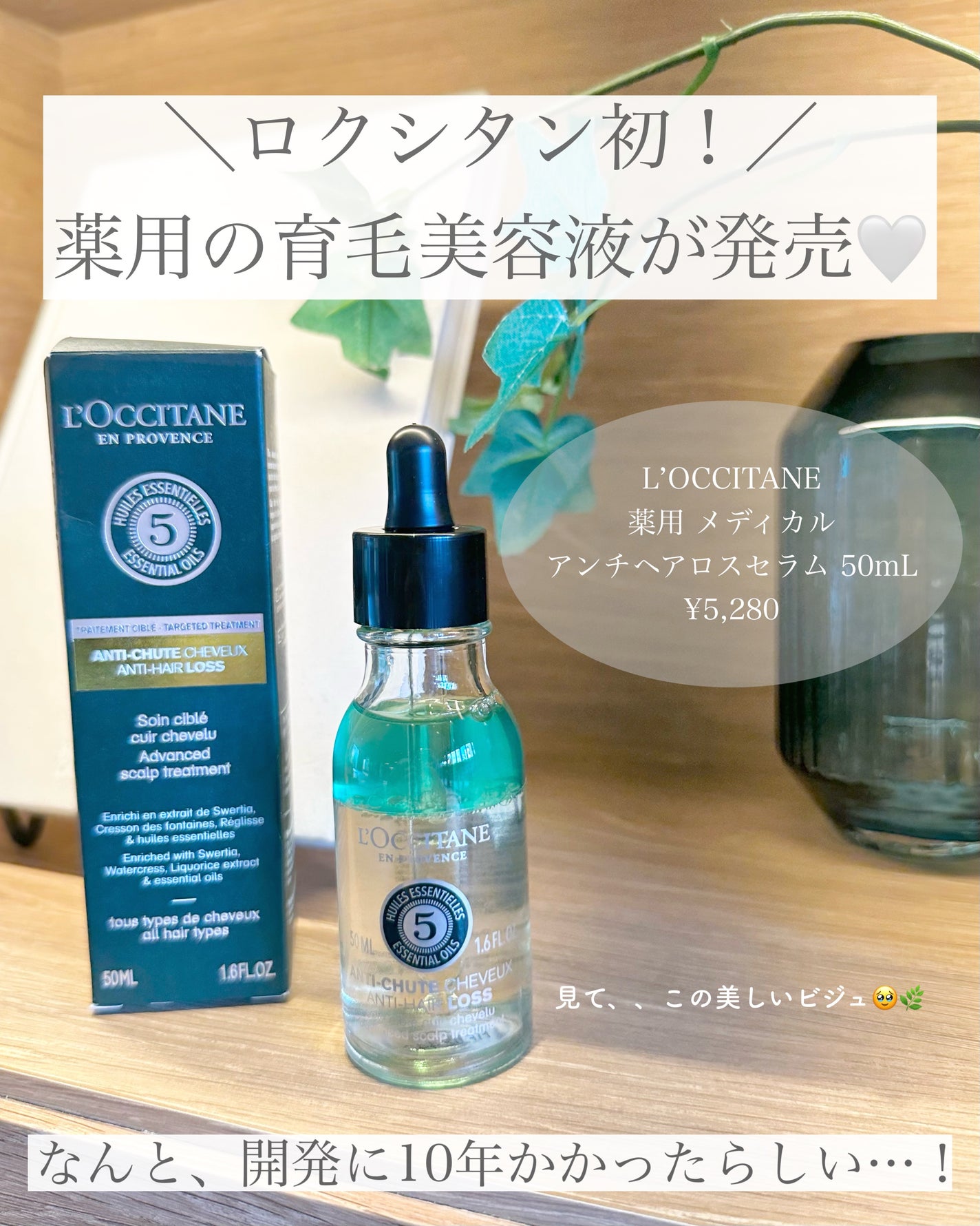 薬用 メディカル アンチヘアロスセラム/L'OCCITANE/頭皮ローションを使ったクチコミ(2枚目)