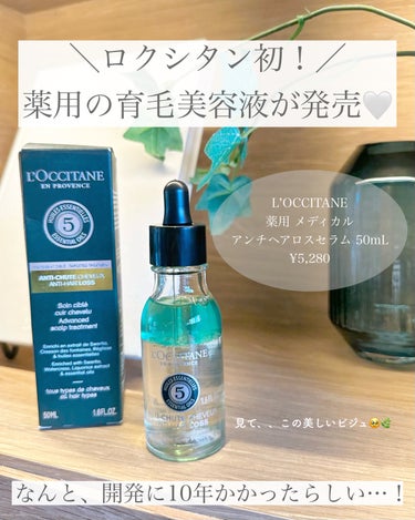 L'OCCITANE 薬用 メディカル アンチヘアロスセラムのクチコミ「このボトルデザイン、美しすぎない？
洗面台に置いてても
育毛美容液とは思えない🥹
⁡
オイル層.....」（2枚目）