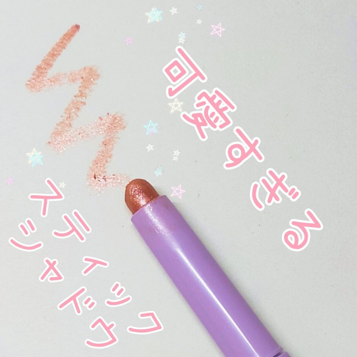 スターダストキラー スティックシャドウ ベビーピンク/KIREI FACTORY/スティックアイシャドウを使ったクチコミ（1枚目）