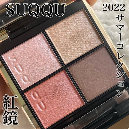 シグニチャー カラー アイズ/SUQQU/アイシャドウパレットを使ったクチコミ(1枚目)