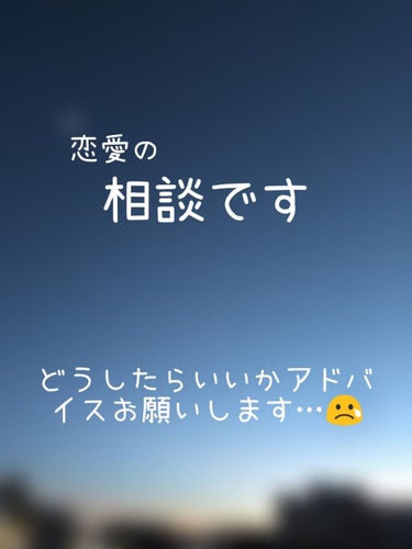 
※ある投稿者様にご相談させていただいたものをコピペしています。見覚えある方もいらっしゃるかもしれません…🙇


初めまして、相談させて下さい。高一のきぃです。
恋愛(未満の)相談です。
私は中学受験を