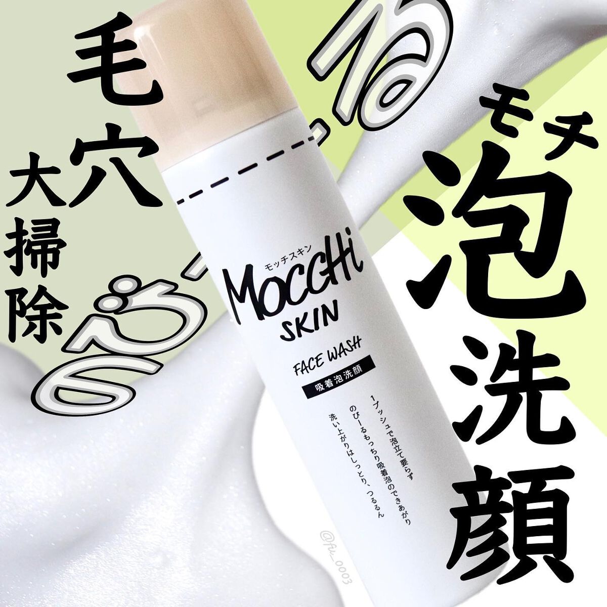 モッチスキン 吸着泡洗顔/MoccHi SKIN/泡洗顔を使ったクチコミ(1枚目)