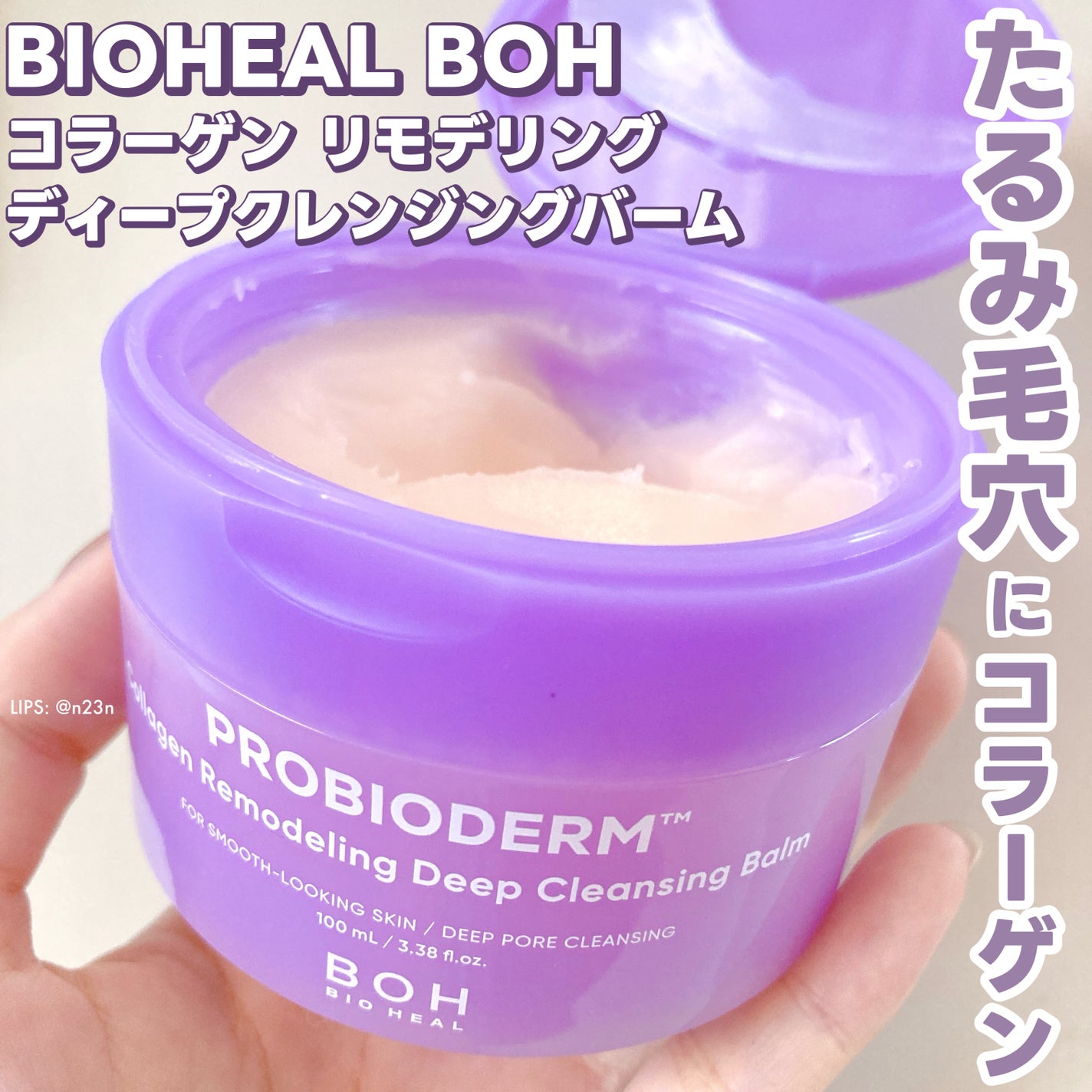 PROBIODERM™︎ Collagen Remodeling Deep Cleansing Balm/BIOHEAL BOH/クレンジングバームを使ったクチコミ(1枚目)