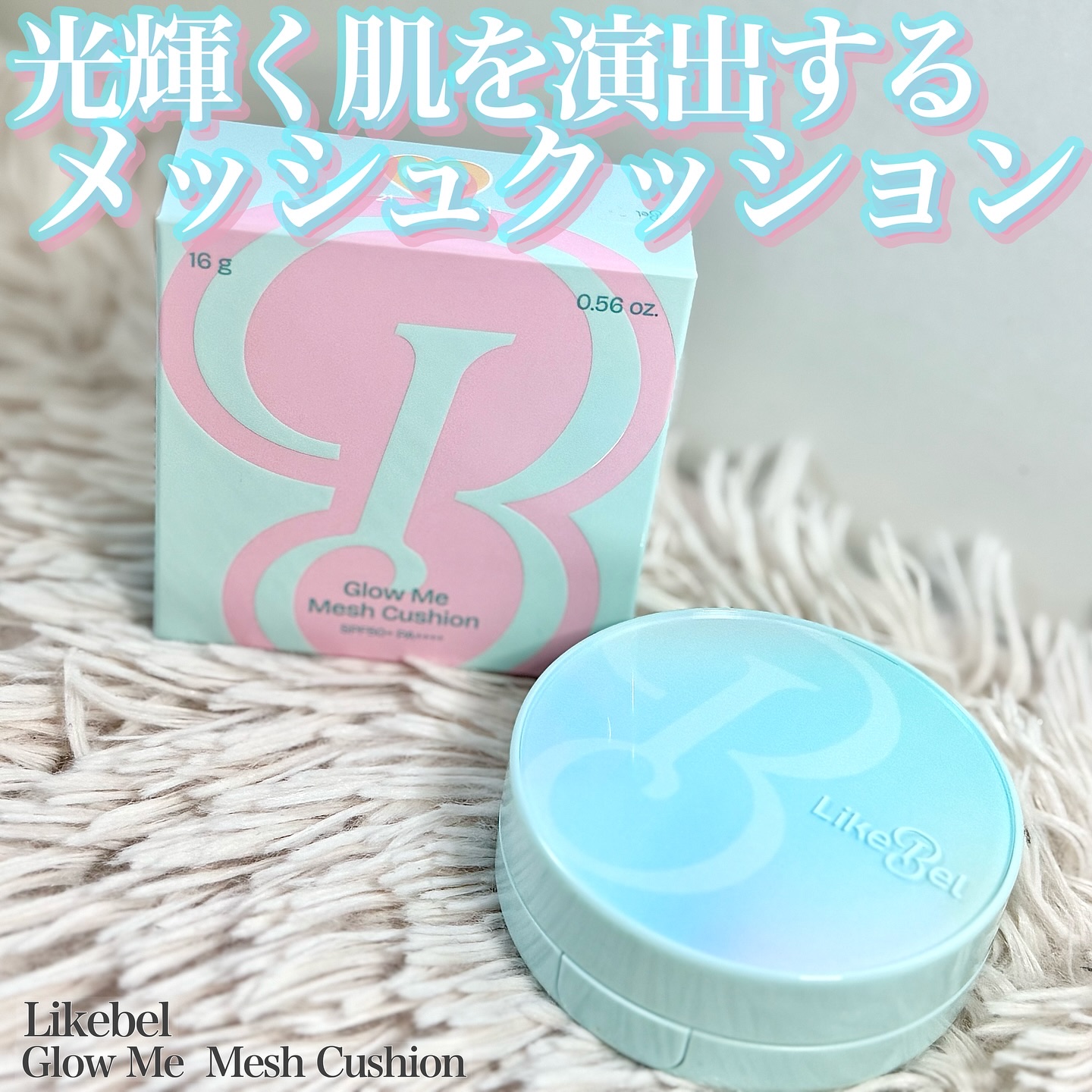Glow me mesh cushion /Likebel/クッションファンデーションを使ったクチコミ（1枚目）