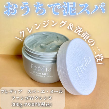 プレディア スパ・エ・メール ファンゴ W クレンズ/Prédia/クレンジングクリームを使ったクチコミ(1枚目)