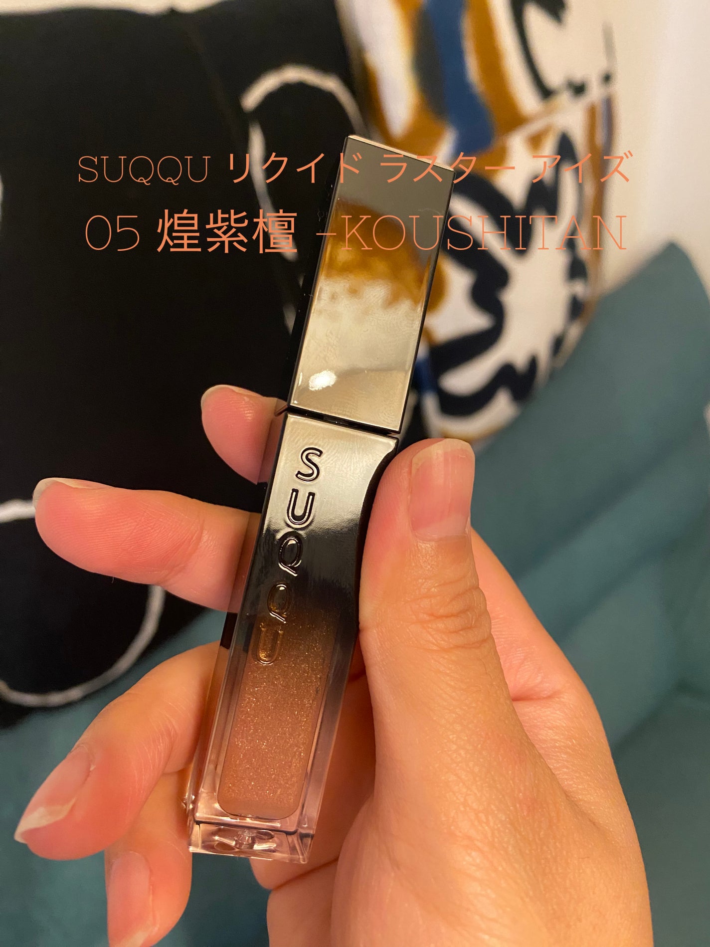 リクイド ラスター アイズ /SUQQU/リキッドアイシャドウを使ったクチコミ(1枚目)