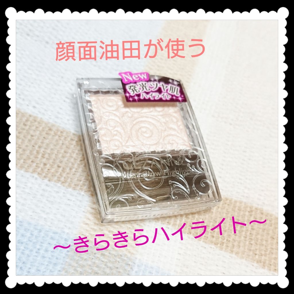 パールグロウハイライト/CEZANNE/パウダーハイライトを使ったクチコミ（1枚目）