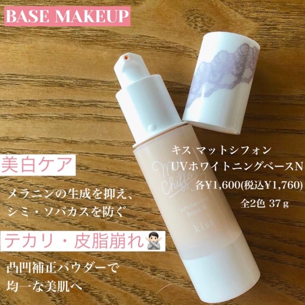 マットシフォン UVホワイトニングベースN/KiSS/化粧下地を使ったクチコミ(1枚目)