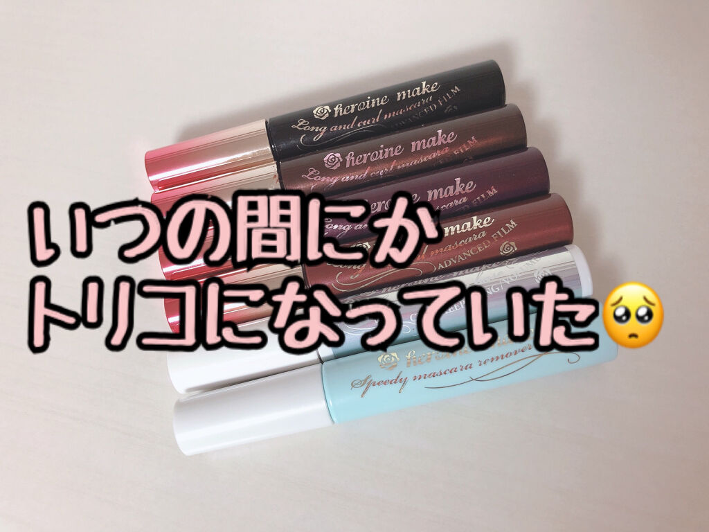 ロング＆カールマスカラ アドバンストフィルム/ヒロインメイク/マスカラを使ったクチコミ（1枚目）