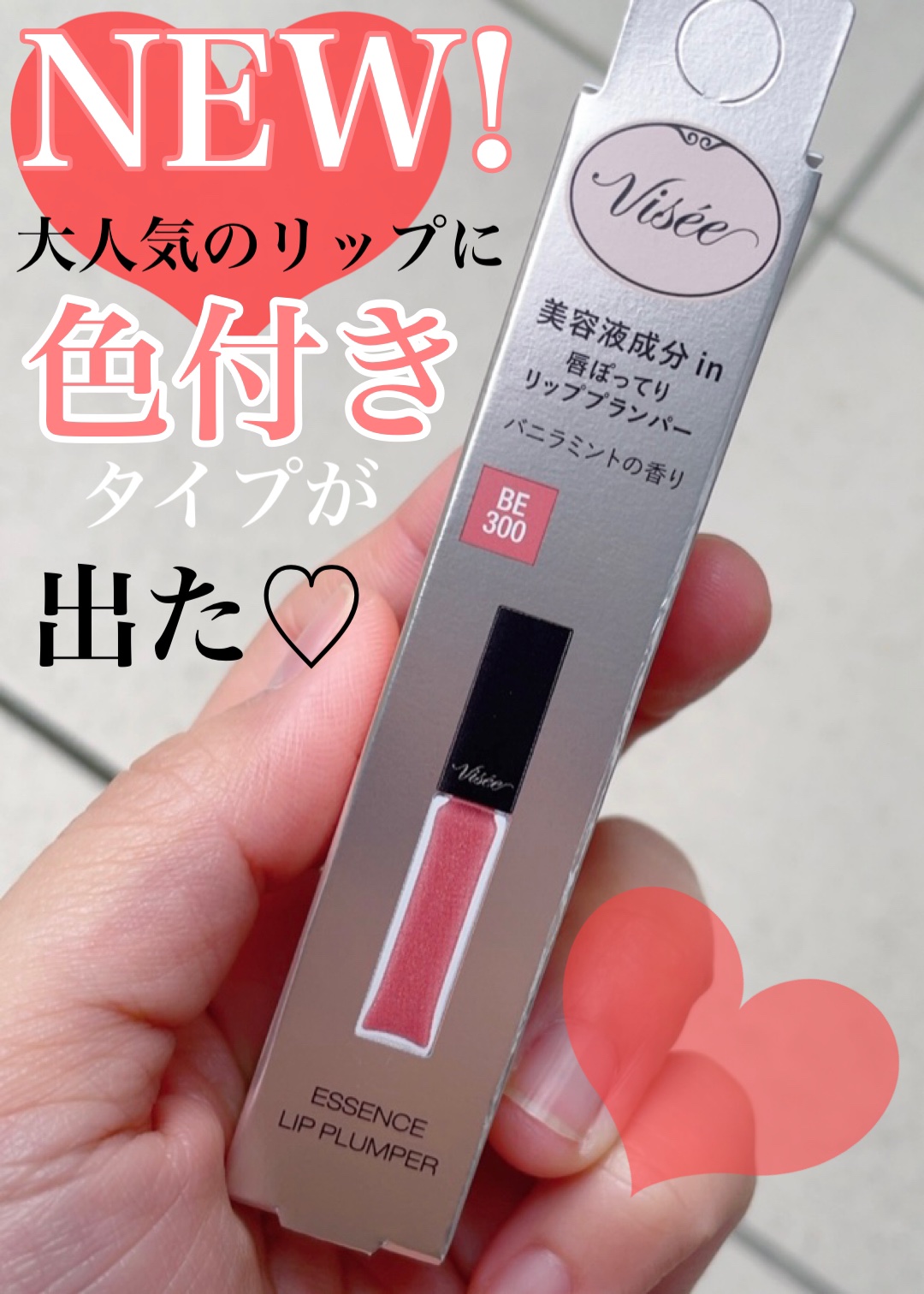 エッセンス リッププランパー/Visée/リッププランパーを使ったクチコミ（1枚目）