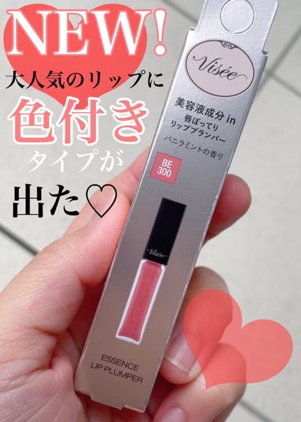 エッセンス リッププランパー/Visée/リッププランパーを使ったクチコミ(1枚目)