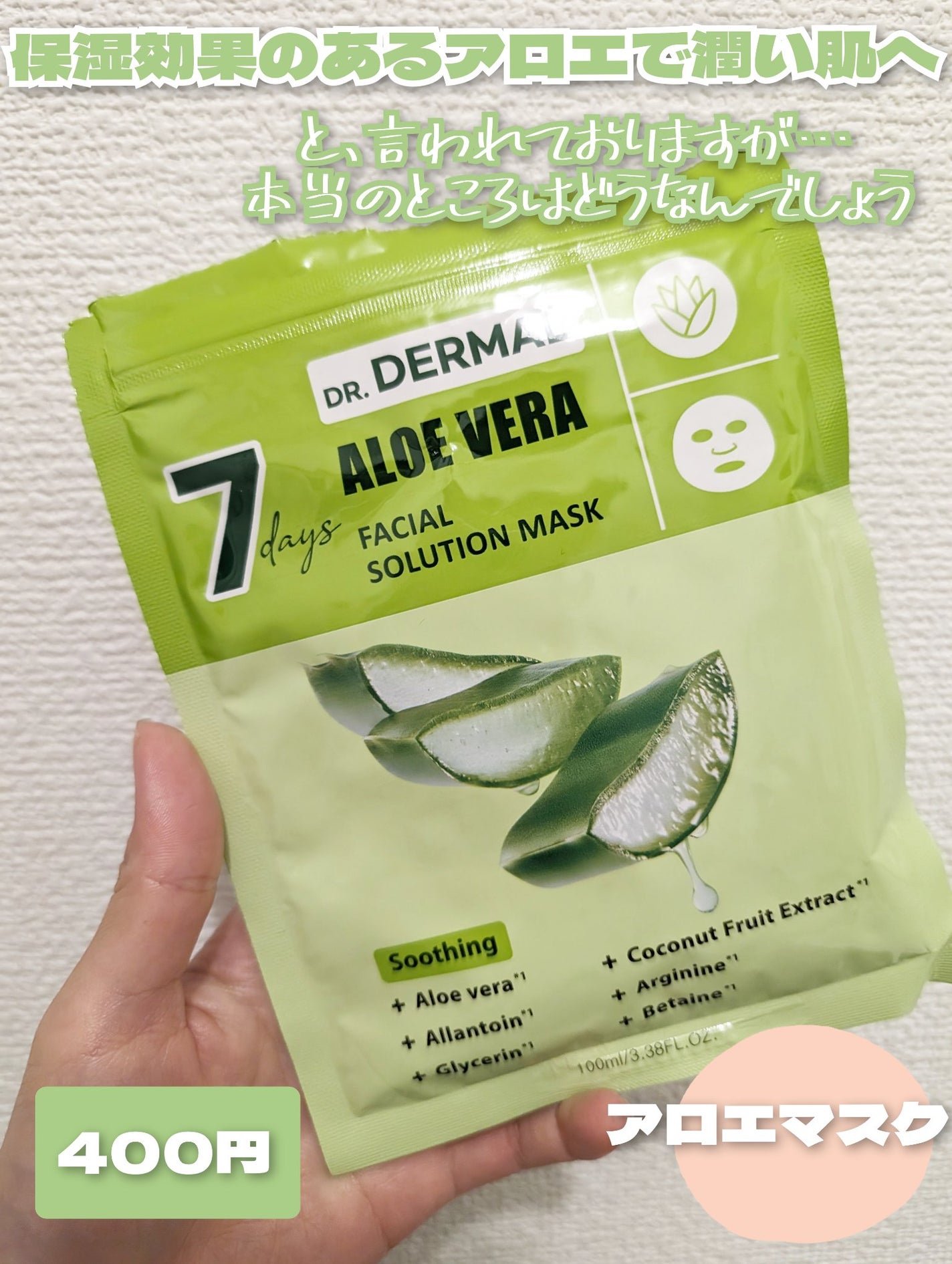7days フェイシャルソリューションマスク アロエ/Dr.DERMAL/シートマスク・パックを使ったクチコミ(3枚目)