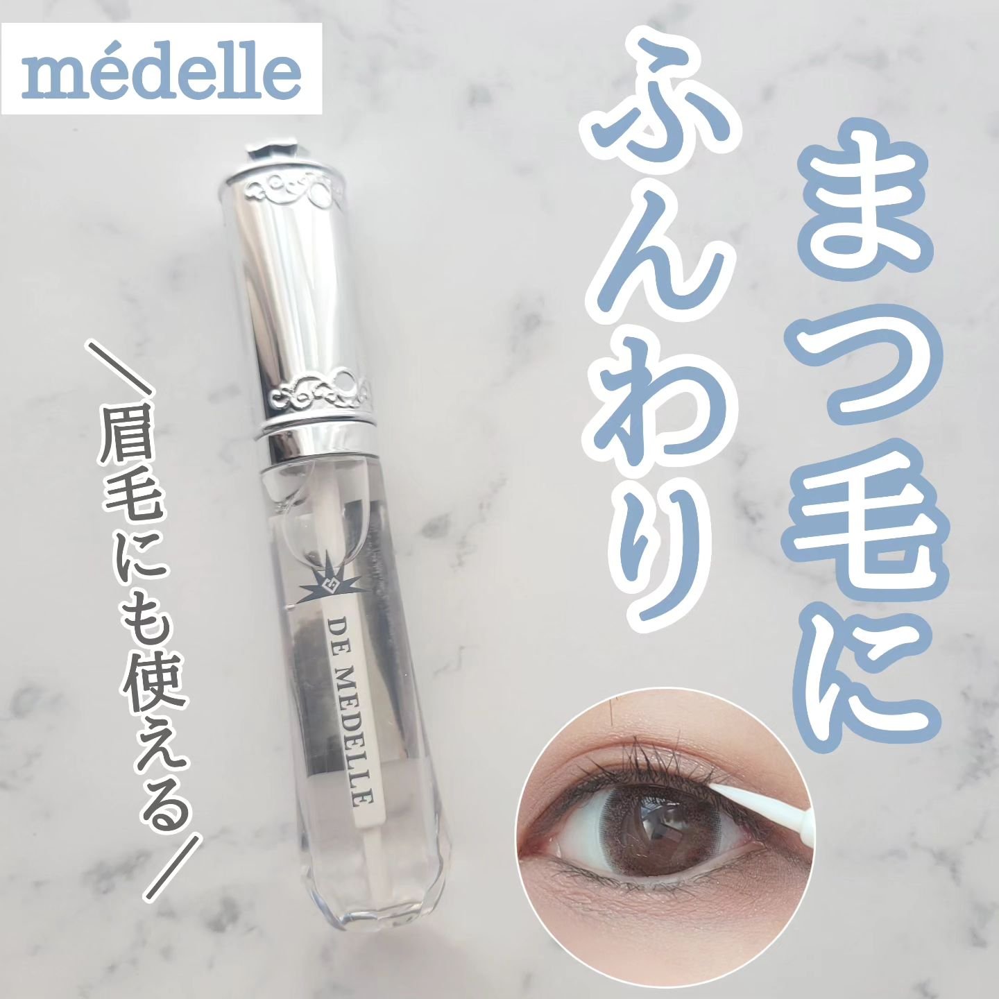 DE MEDELLE まつげ美容液/médelle/その他スキンケアを使ったクチコミ（1枚目）