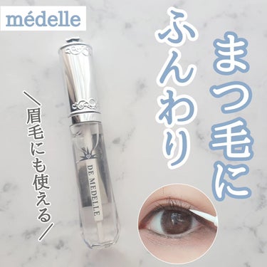 DE MEDELLE まつげ美容液/médelle/その他スキンケアを使ったクチコミ（1枚目）