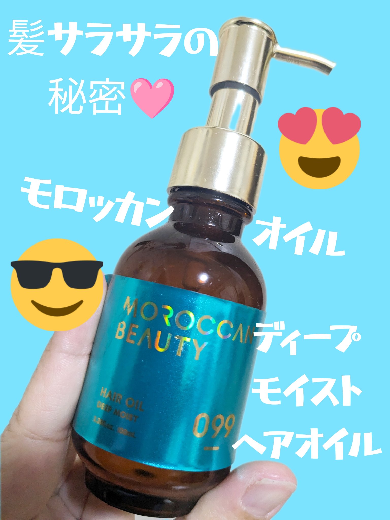 ディープモイスト ヘアオイル/モロッカンビューティ/ヘアオイルを使ったクチコミ（1枚目）