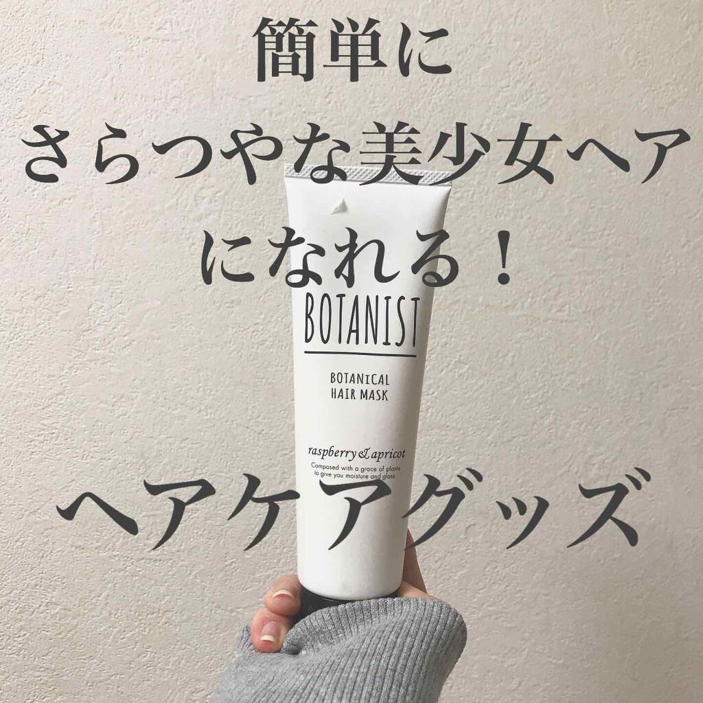 BOTANIST ボタニカルヘアマスク(モイスト)/BOTANIST/ヘアマスク・ヘアパックを使ったクチコミ(1枚目)
