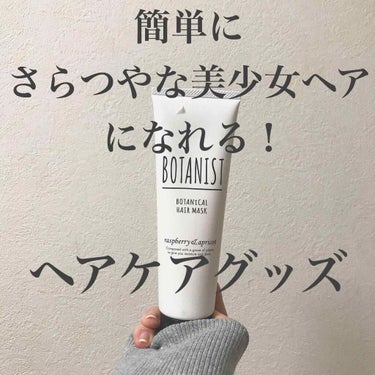 BOTANIST ボタニカルヘアマスク(モイスト)/BOTANIST/洗い流すヘアトリートメントを使ったクチコミ（1枚目）