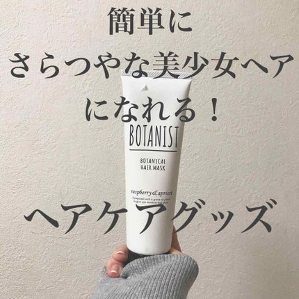 BOTANIST ボタニカルヘアマスク(モイスト)/BOTANIST/ヘアマスク・ヘアパックを使ったクチコミ(1枚目)