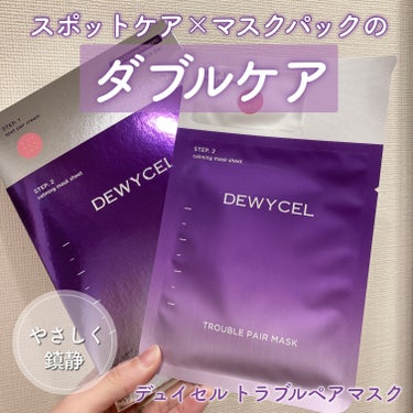 DEWYCEL トラブルペアーマスクのクチコミ「デュイセル
トラベルペアマスク

肌トラブルケアとシートマスクが一体になった新感覚のアイテム！.....」（1枚目）