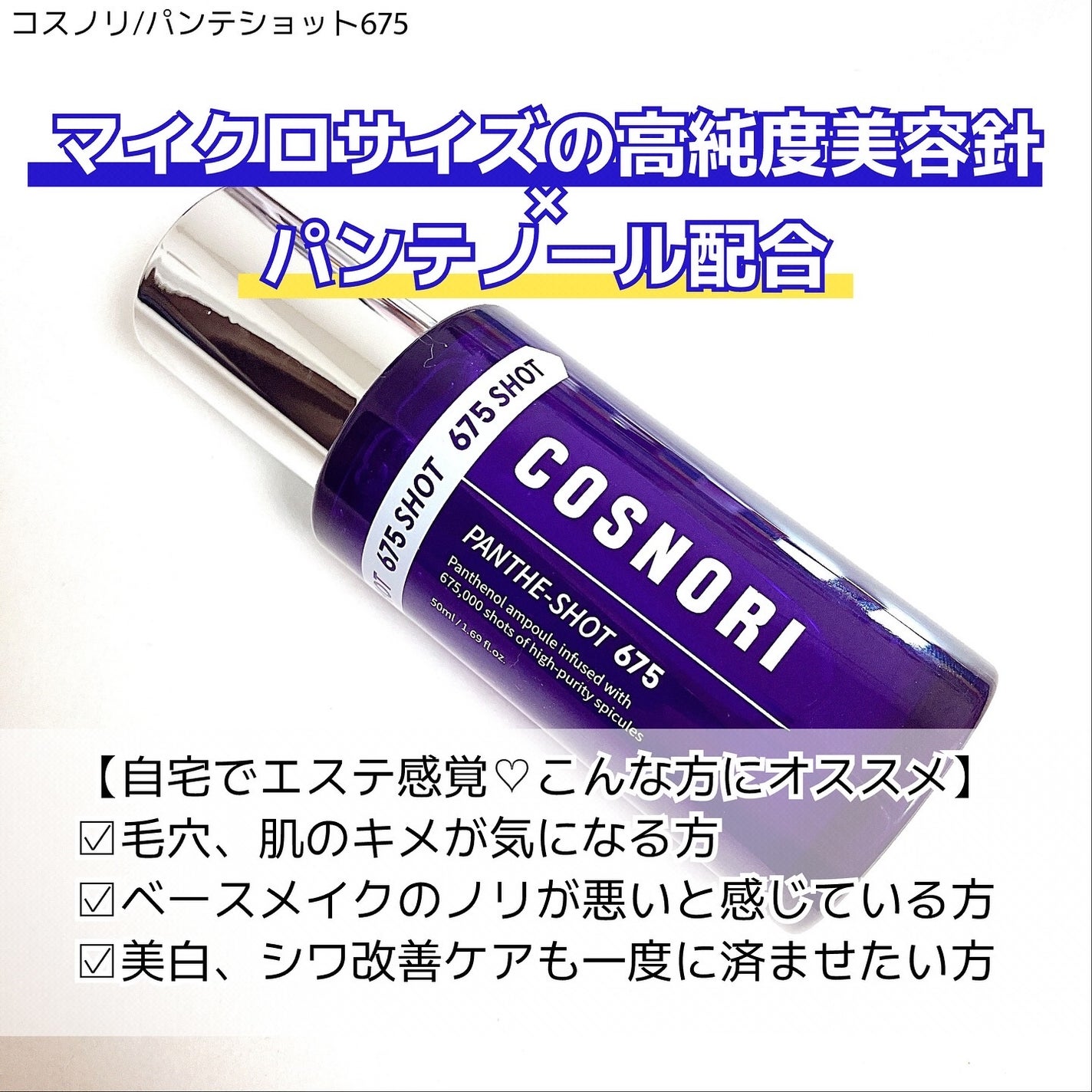 パンテショット675/COSNORI/美容液を使ったクチコミ(2枚目)