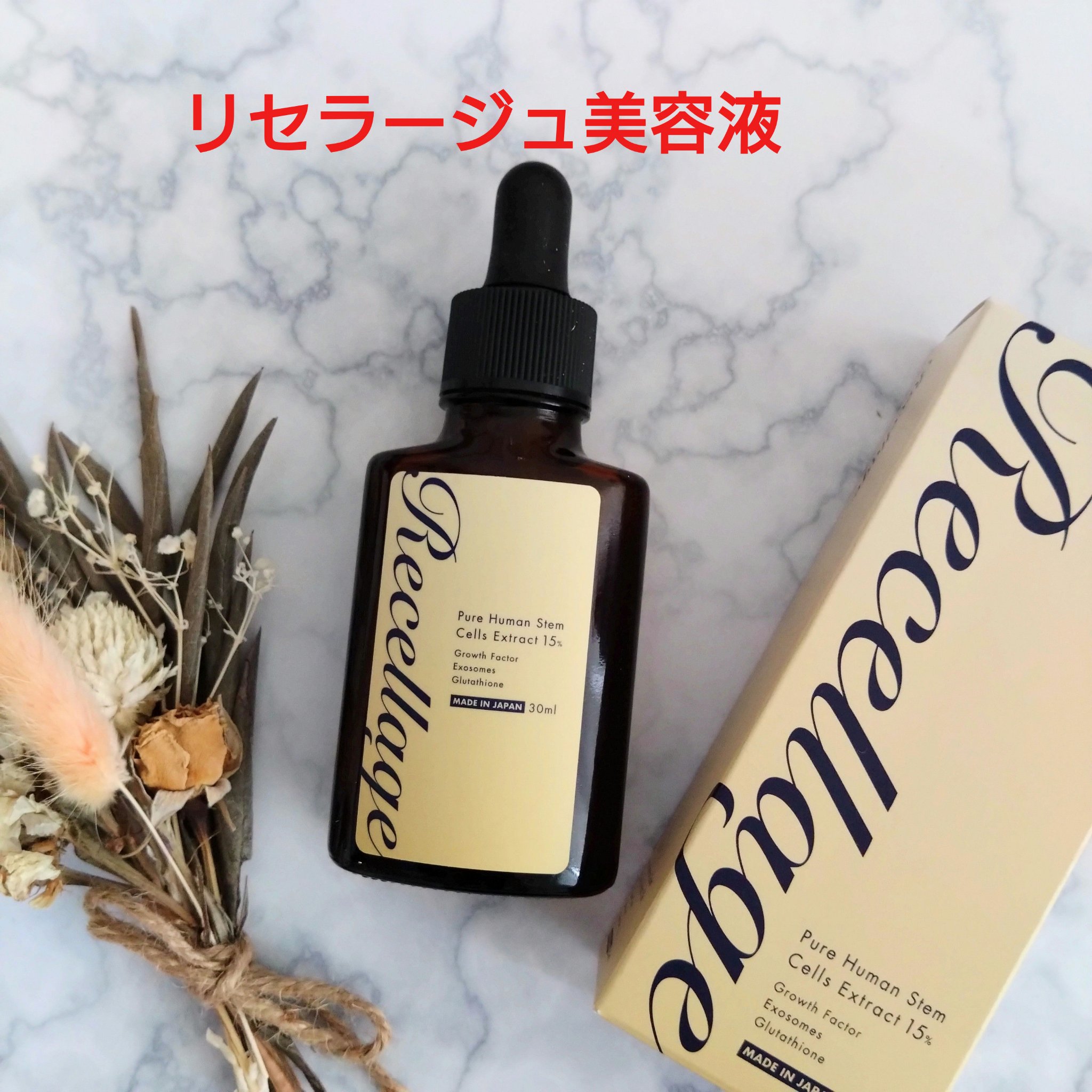 リセラージュ 美容液 /Recellage/美容液を使ったクチコミ（1枚目）