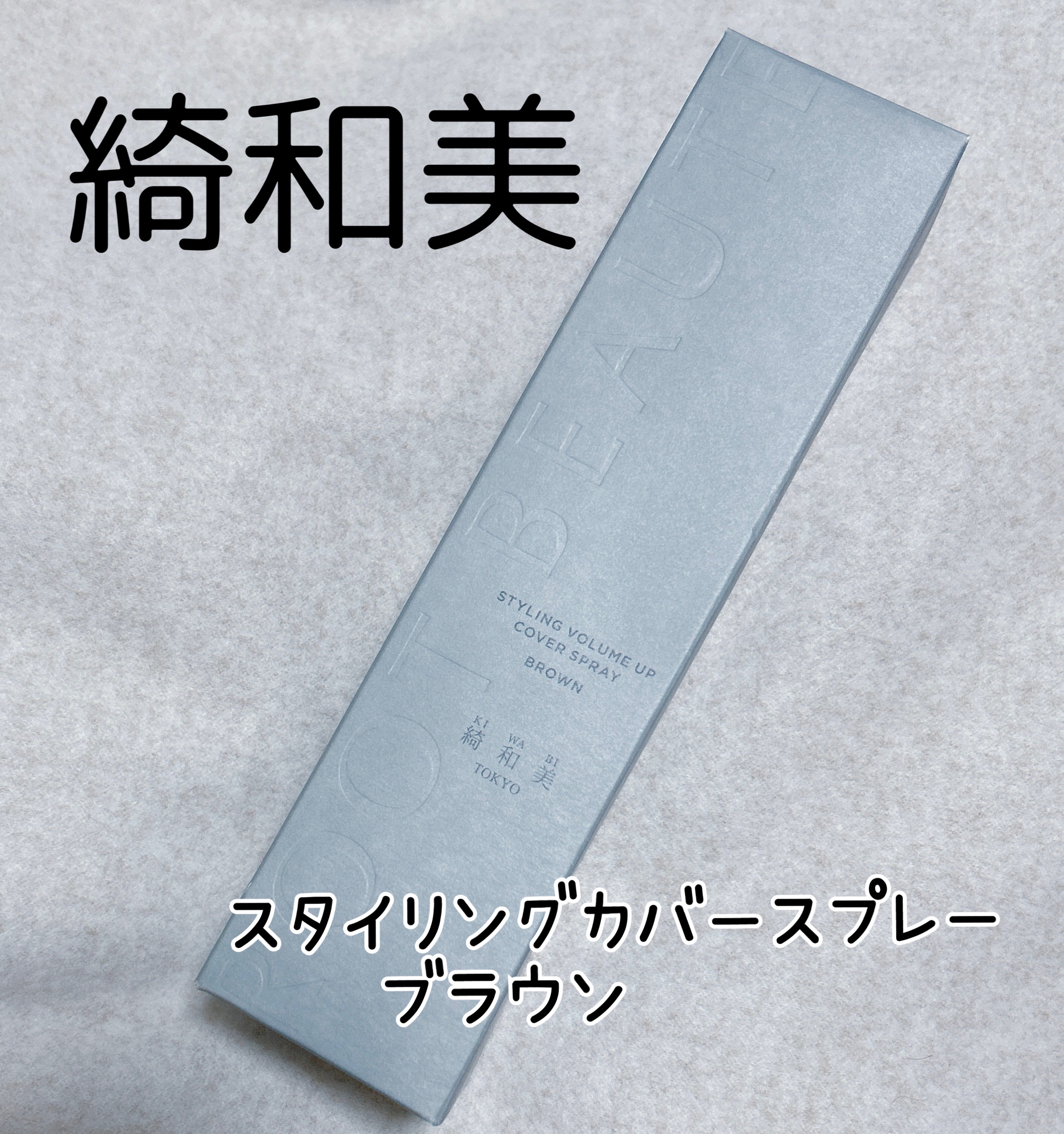 スタイリングカバースプレー/綺和美/ヘアカラーを使ったクチコミ（1枚目）