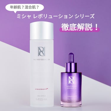 【あなたに合うのはどっち？💜ミシャ レボリューションシリーズ徹底比較】
お肌のお悩みにあわせて選べる2種類のスキンケア

詳しくは画像をswipeしてチェック！👉
_______________

【💜