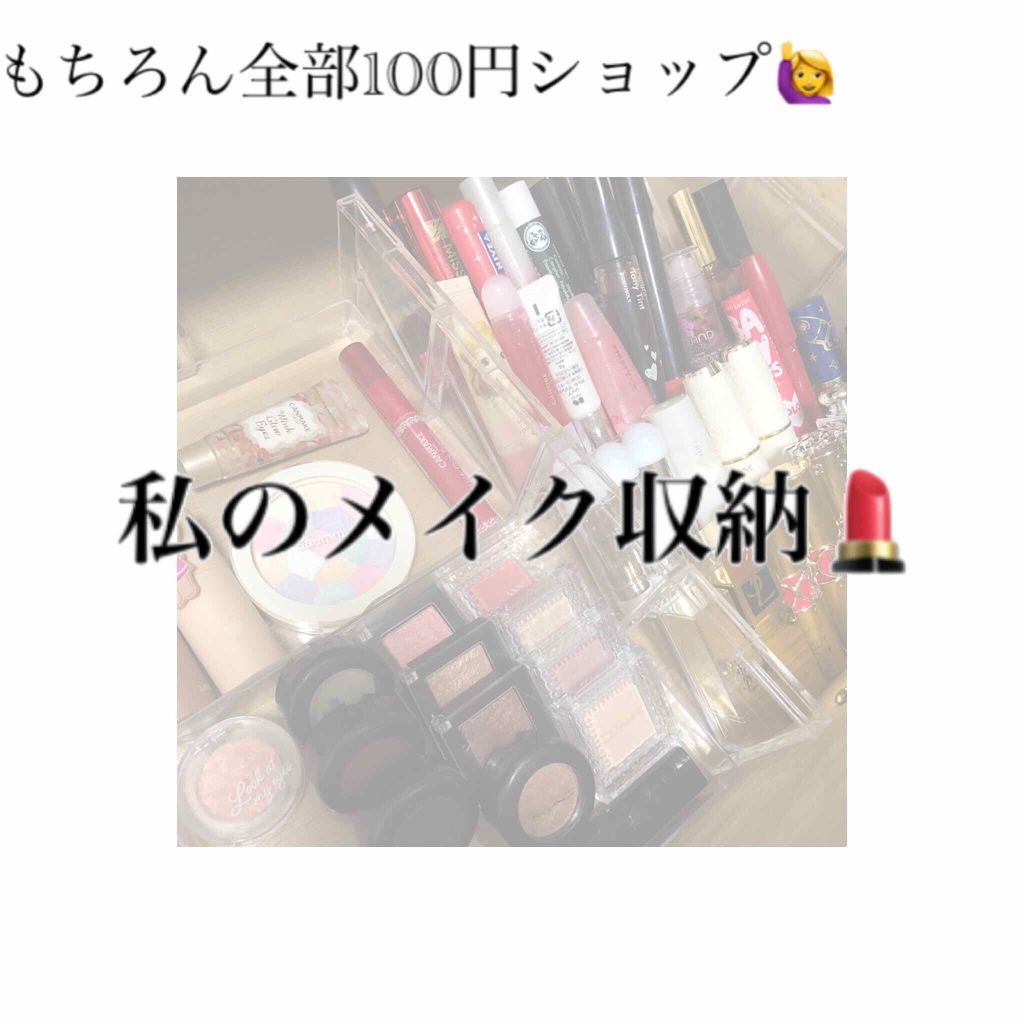 3段式クリアーケース/DAISO/その他化粧小物を使ったクチコミ（1枚目）