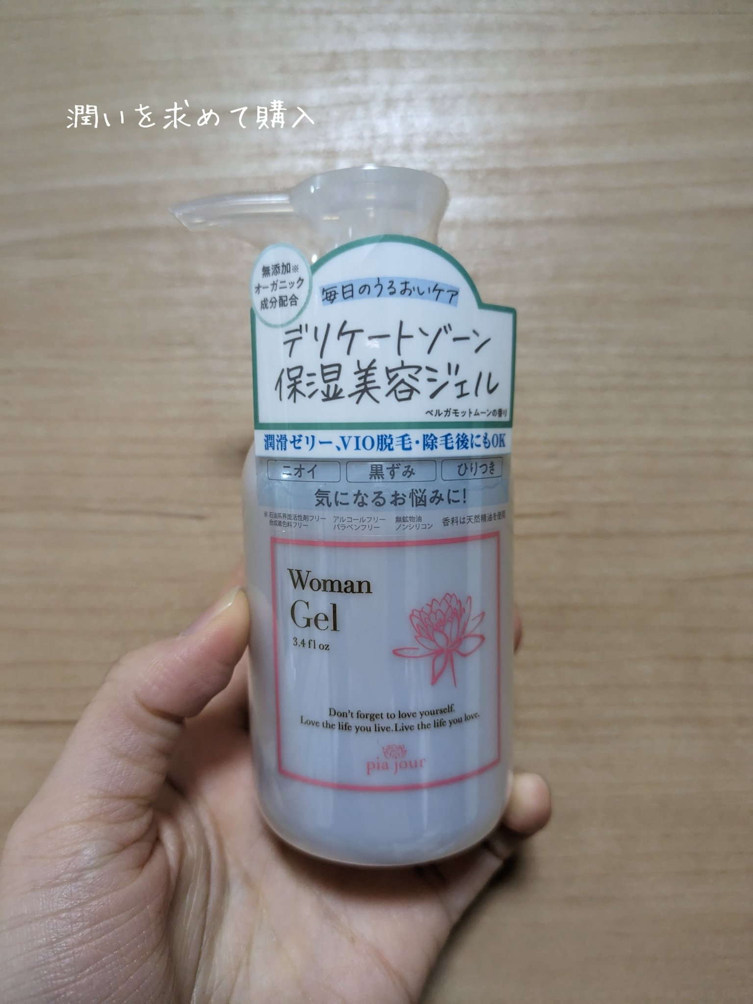 Woman Gel (ピアジュール ウーマンジェル)/pia jour/ボディローションを使ったクチコミ（1枚目）