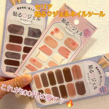 チャンコロです🐤

本日は貼るジェルネイルを紹介します！

セリアの貼るジェルネイル💅
すごく種類も豊富で、なんと言ってもお手頃すぎる価格💰

この貼るジェルネイルは、自分の爪の形に合うサイズの物を貼り