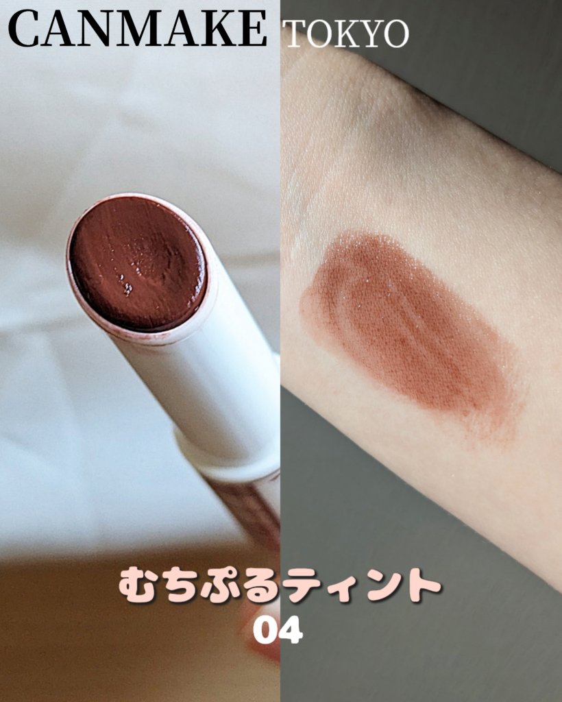 むちぷるティント/キャンメイク/リップティントを使ったクチコミ（2枚目）
