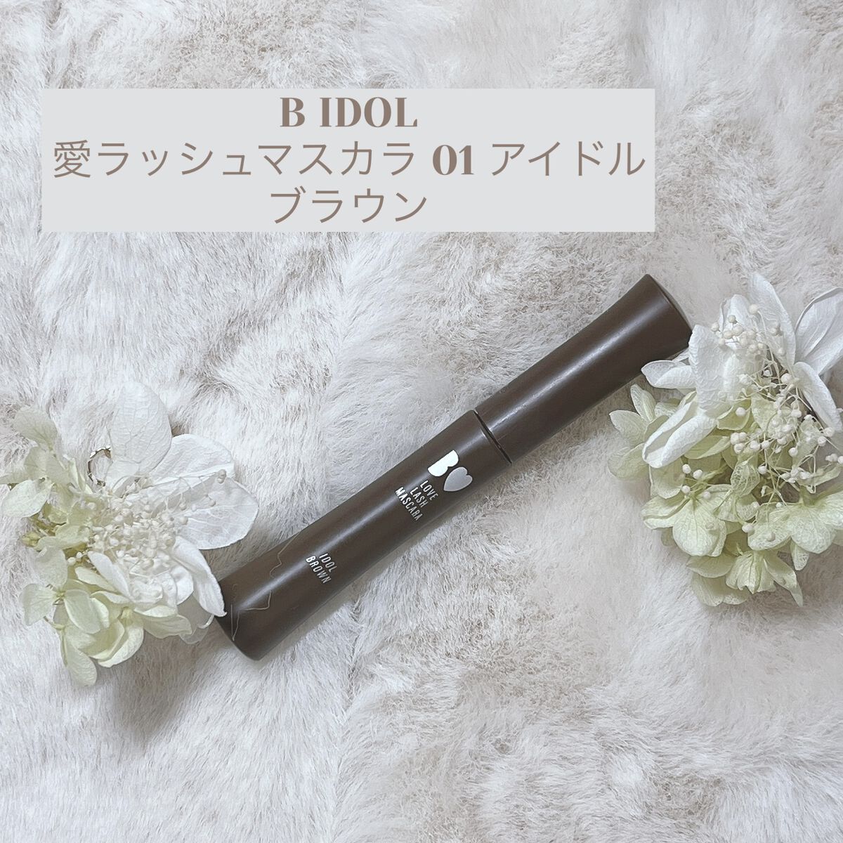 愛ラッシュマスカラR/b idol/マスカラを使ったクチコミ（1枚目）